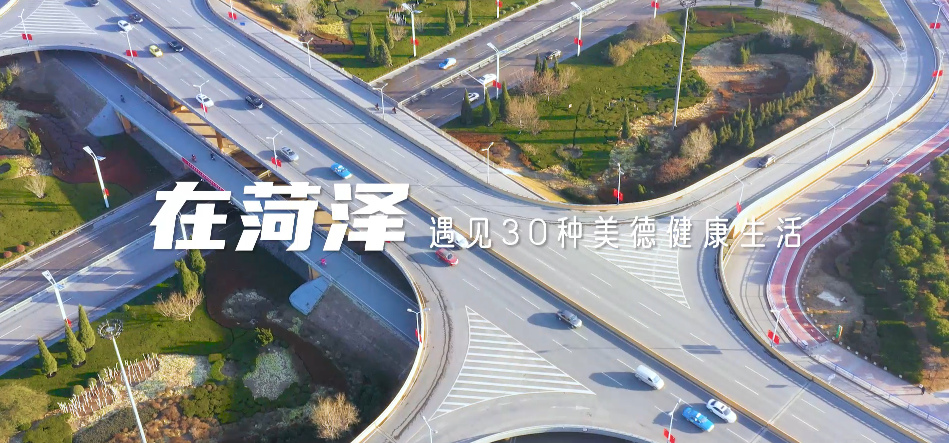在菏澤，遇見30種美德健康生活.png